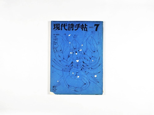 現代詩手帖　1971年7月号（谷川晃一 装画、波羅多平吉 題字）