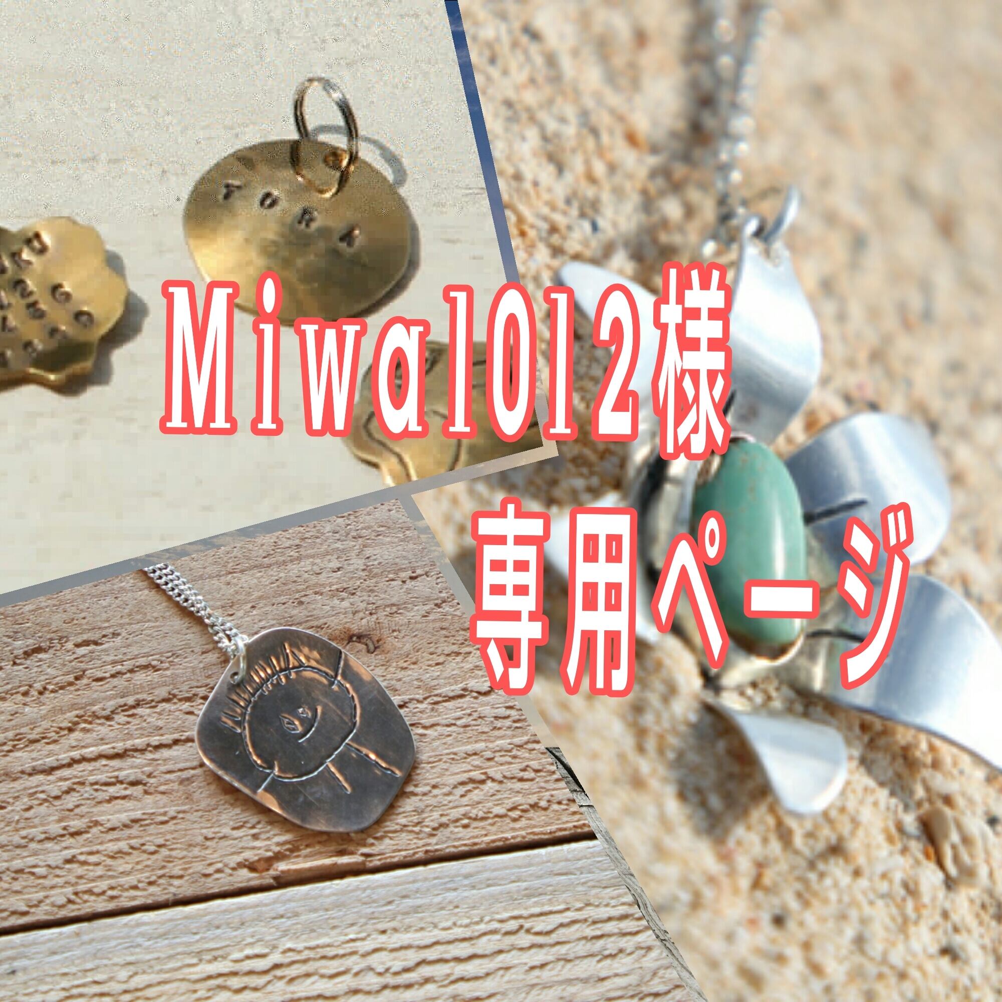 Miwa様専用ページ   シルバーアクセサリーは沖縄の手作りシルバー
