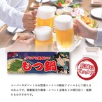 【受注生産】のれん もつ鍋 Yakusha-e Style 紺 85×30cm 47011