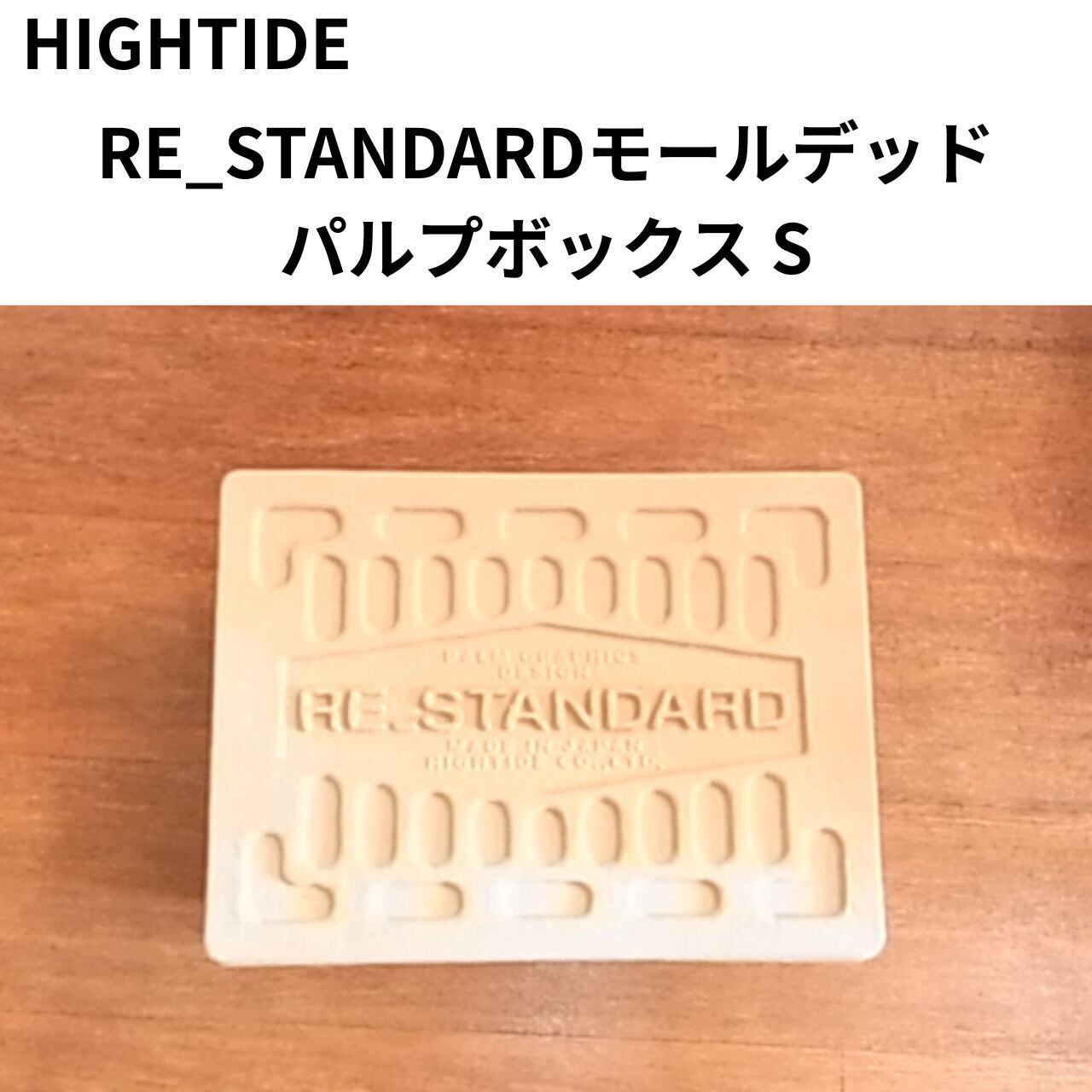 ハイタイド パルプボックス S | HIGHTIDE RE-STANDARD モールデッド収納BOX