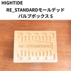 ハイタイド パルプボックス S | HIGHTIDE RE-STANDARD モールデッド収納BOX