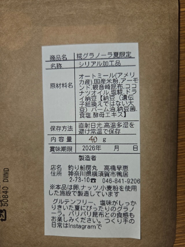 夏企画お母さん応援グラノーラセット７/29発送