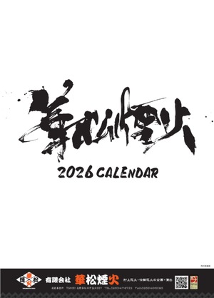 2026年華松煙火オリジナルカレンダー＋オリジナル手ぬぐい　セット