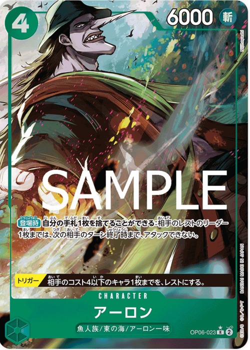 アーロン OP06-023☆