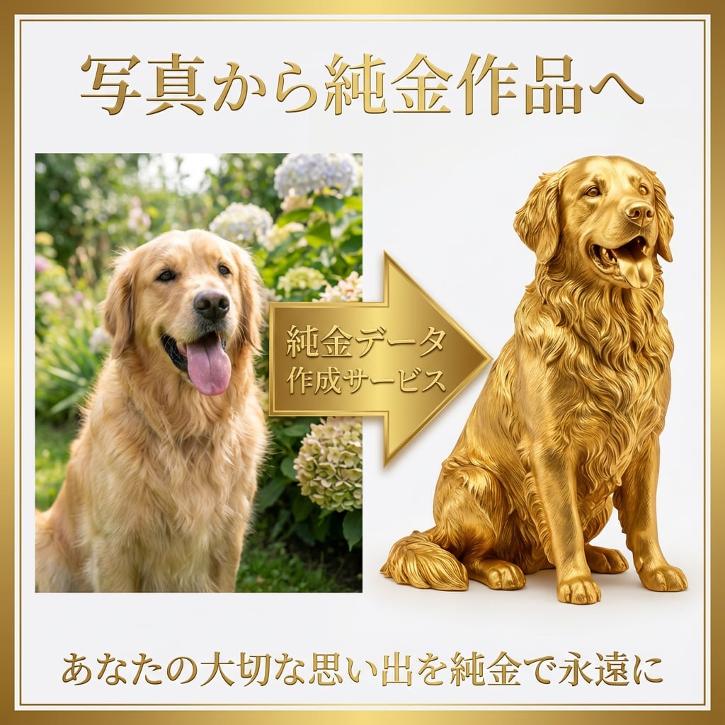 【AIデータ作成のみ】純金のフルオーダーメイドサービス