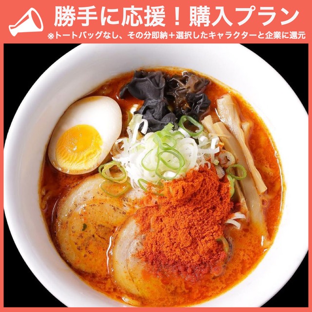 【勝手に応援プラン】辛いラーメン激辛3種セット