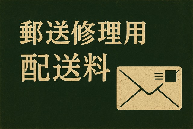80サイズ 郵送修理用　配送料　中国・四国用