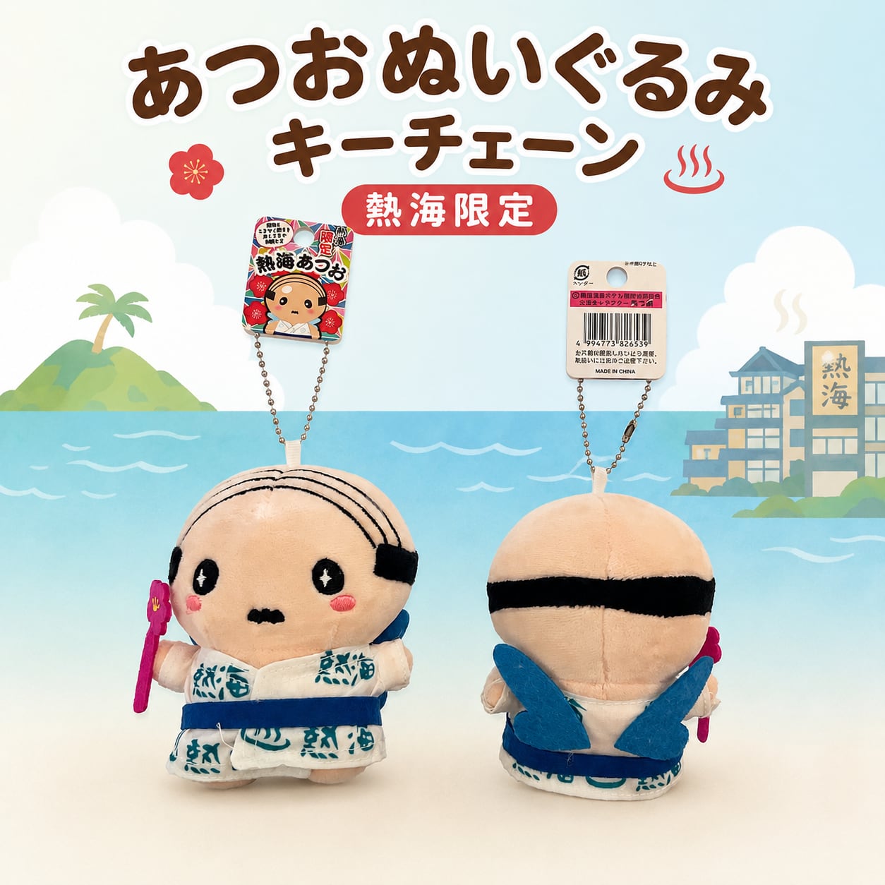 熱海あつお キーホルダー