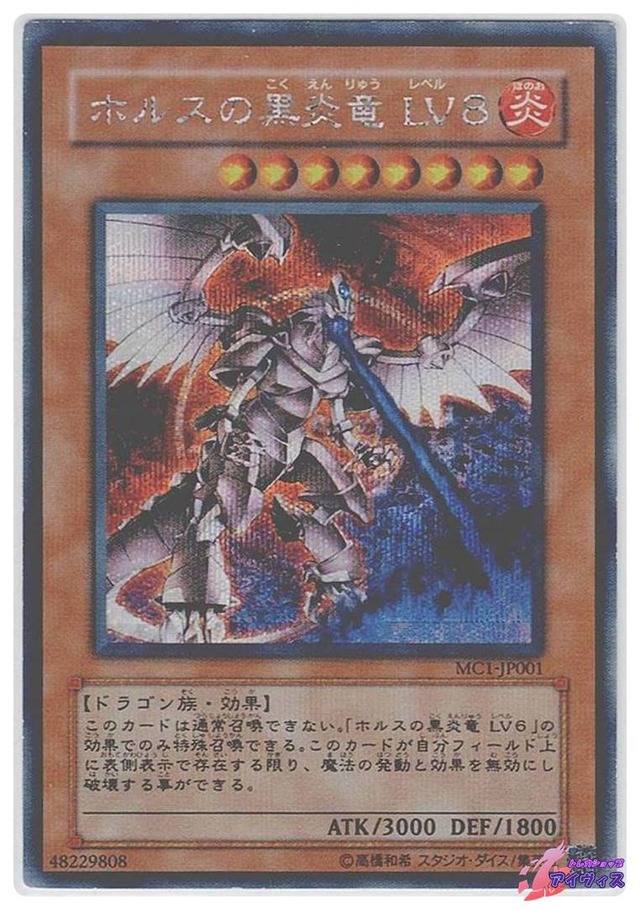 ホルスの黒炎竜 ＬＶ８　[シク] [ランクC] [MC1-JP001] [遊戯王]