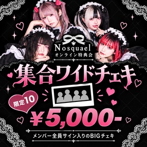 【NlR-002/オンライン特典会】09/30 Nosquael限定10枚 集合ワイドチェキ(サイン入り) 【ロングメイド】
