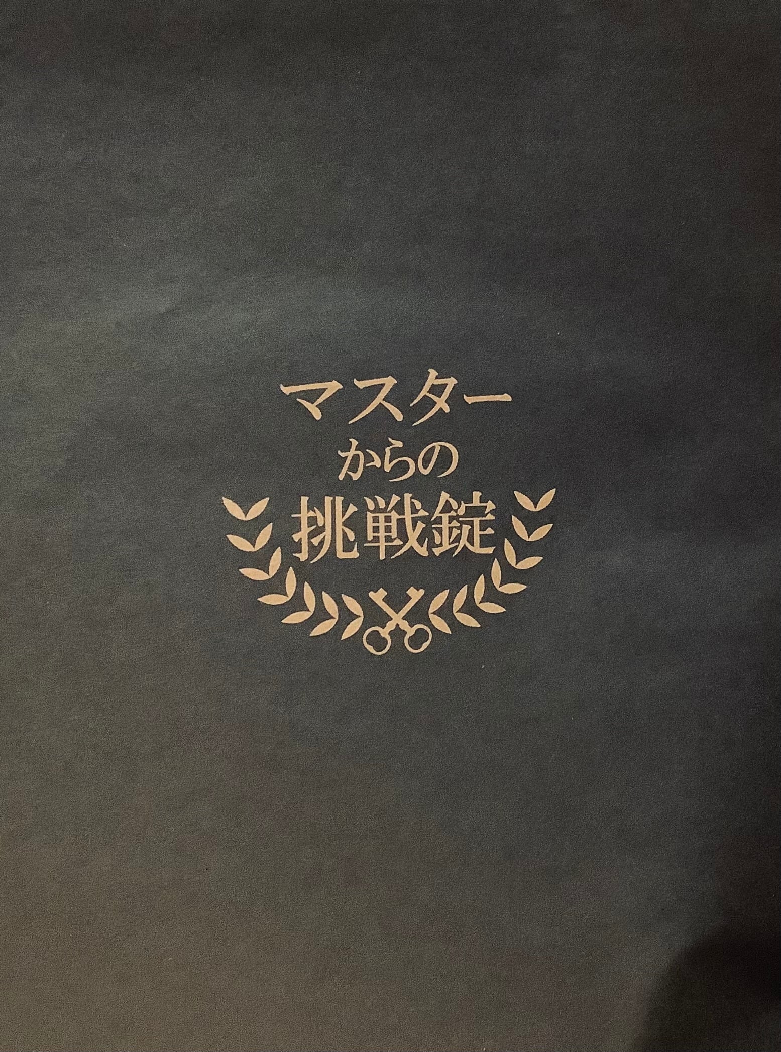 マスターからの挑戦錠 | 時解 eScape cafe