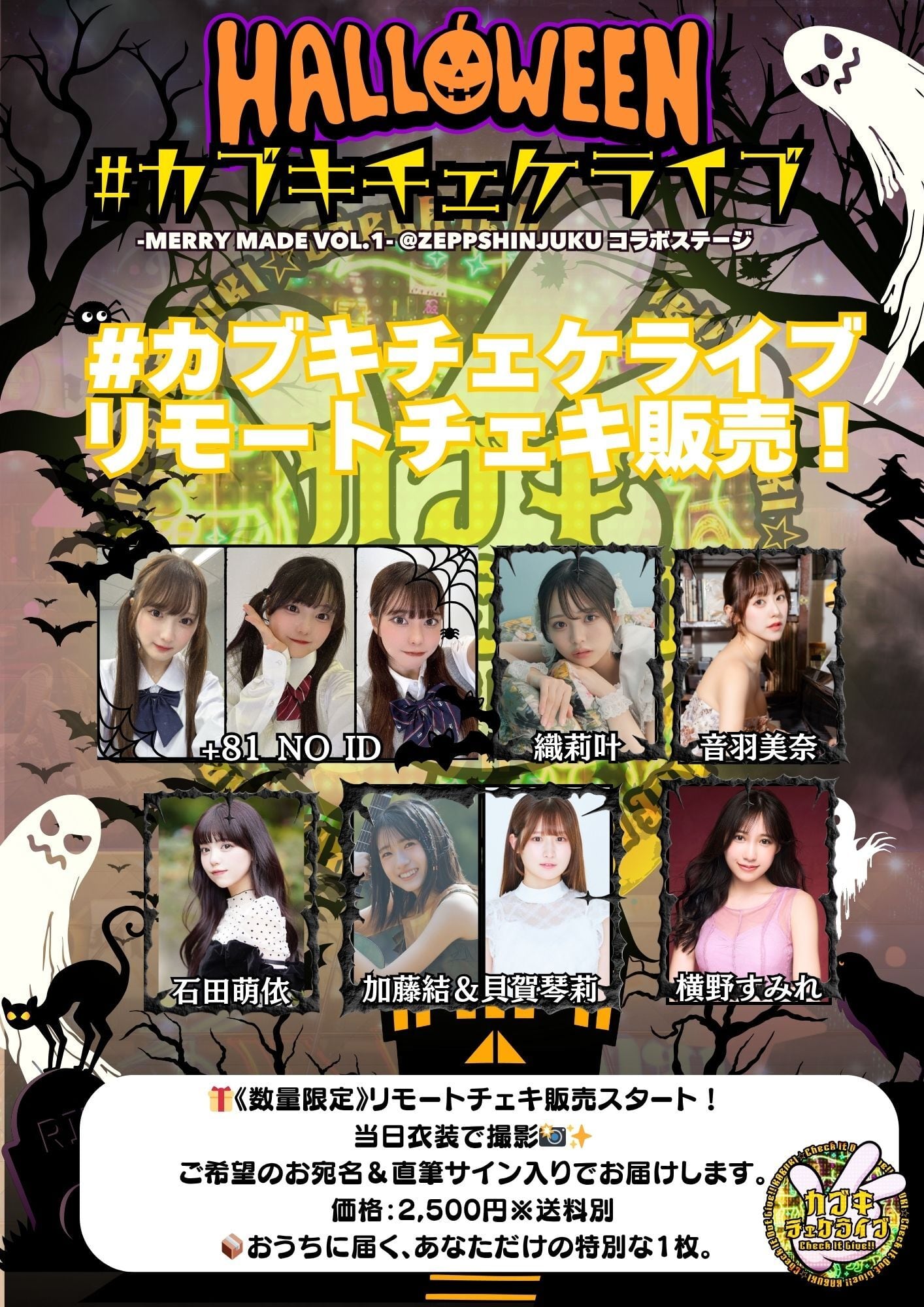 リモートチェキ：10/26(日)ハロウィン#カブキチェケライブ【ZR0535