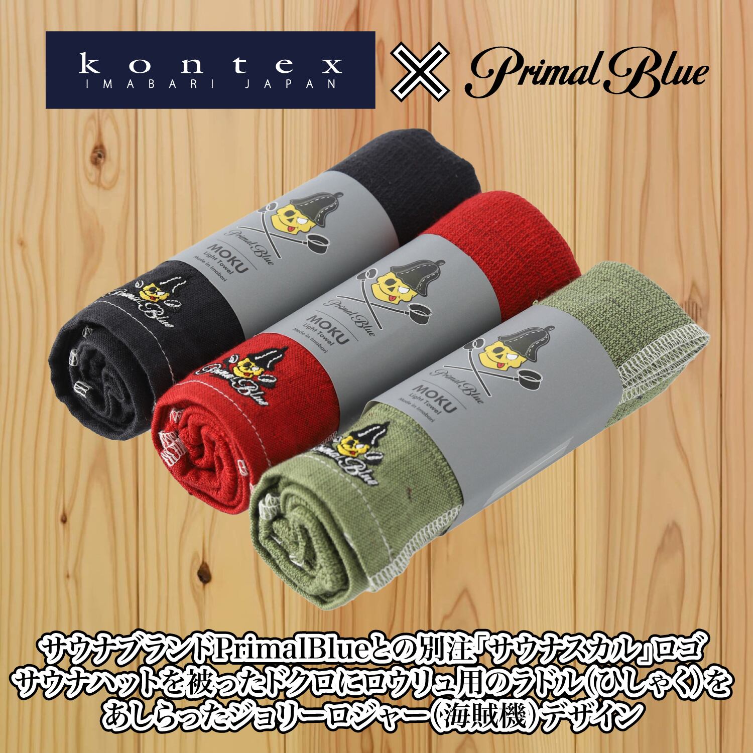 PrimalBlue 今治タオル コンテックス サウナMOKU Light Towel MOKU
