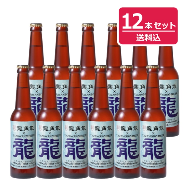 田沢湖ビール ドラゴンハーブヴァイス<限定醸造>12本セット【送料込み！】