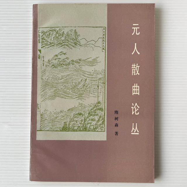 元人散曲論叢 / 隋樹森 著 / 斉魯書社