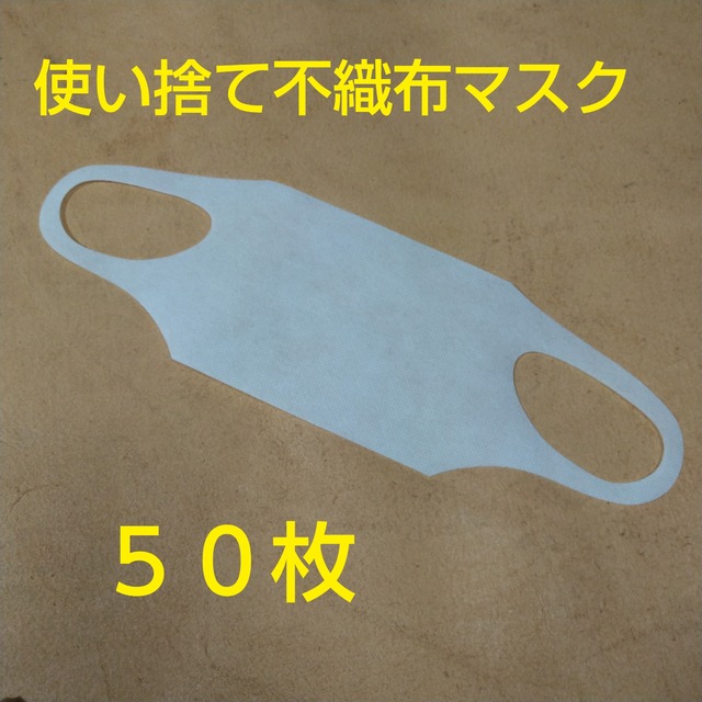 使い捨て不織布マスク　50枚セット