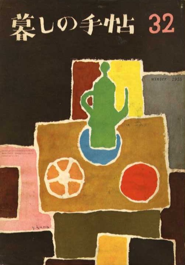 暮しの手帖 第一世紀 032