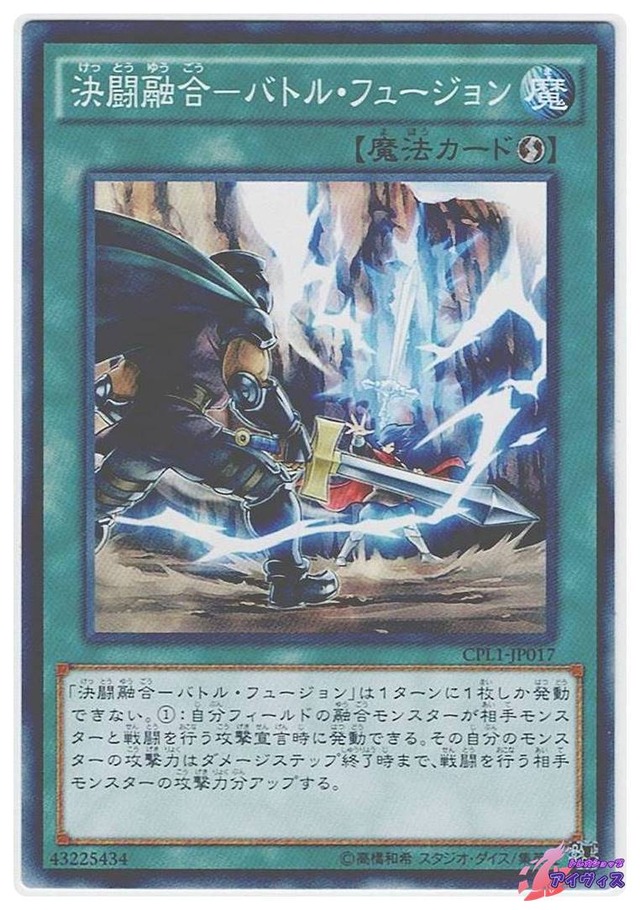 決闘融合−バトル・フュージョン　[ノーマル] [ランクB] [CPL1-JP017] [遊戯王]