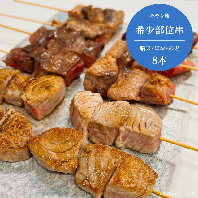 みやび鮪 【希少部位串 8本セット】