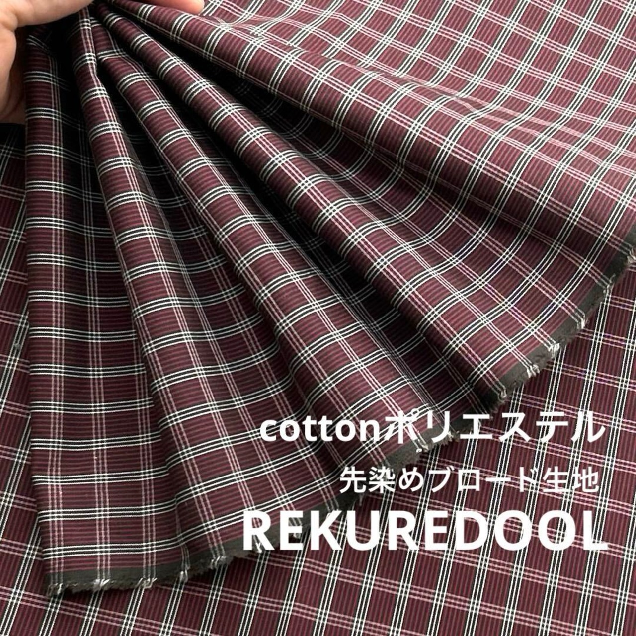 ★AM528◆3m◆ラスト1点！綿ポリエステル混先染めブロード生地◆格子チェック◆ボルドー系