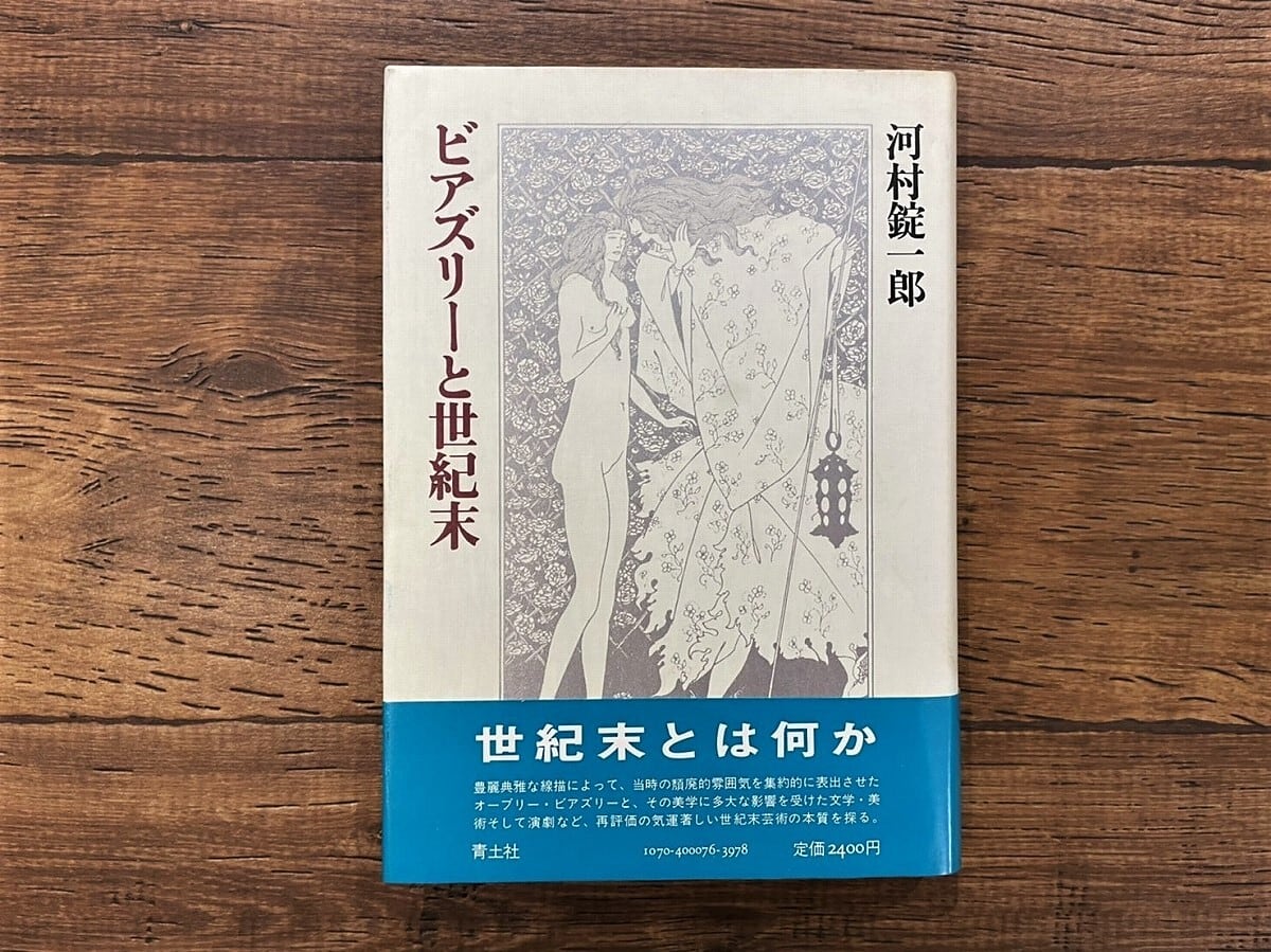 【CM380】ビアズリーと世紀末 / display book