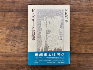 【CM380】ビアズリーと世紀末 / display book