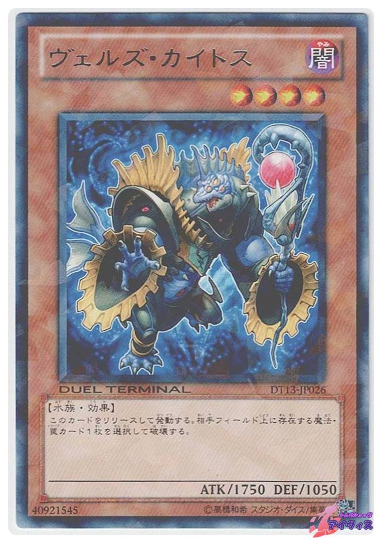 ヴェルズ・カイトス [レアパラ] [ランクA] [DT13-JP026] [遊戯王