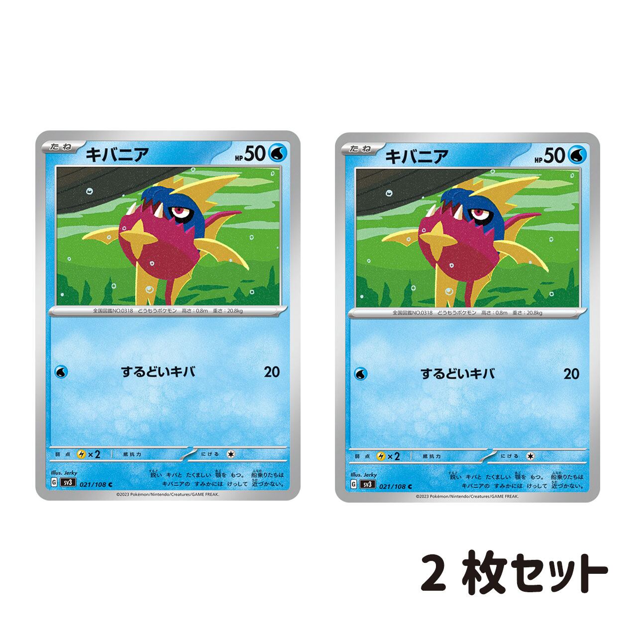 キバニア C SV3 021/108 2枚セット | ポケモンカード専門店 Cobalt Cave
