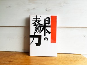 ［古本］2007年文化庁メディア芸術祭十周年企画展『日本の表現力』図録