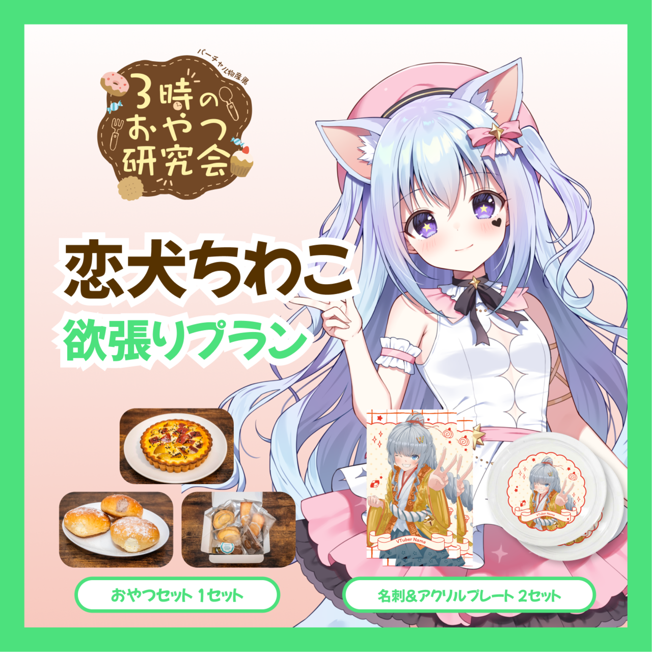 【欲張りプラン】【恋犬ちわこ】バーチャル物産展 3時のおやつ研究会
