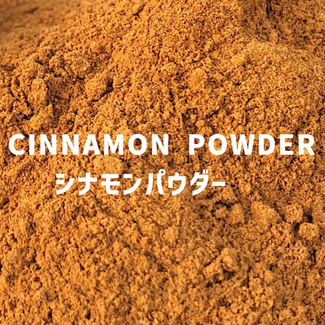 【100g】シナモンパウダー 　CINNAMON POWDER 　Cinnamon Powder　【パウダータイプ 粉 粉末】 【スパイス 香辛料 調味料 薬膳 料理 味付け 乾燥 ドライ】【nature ナチュール】