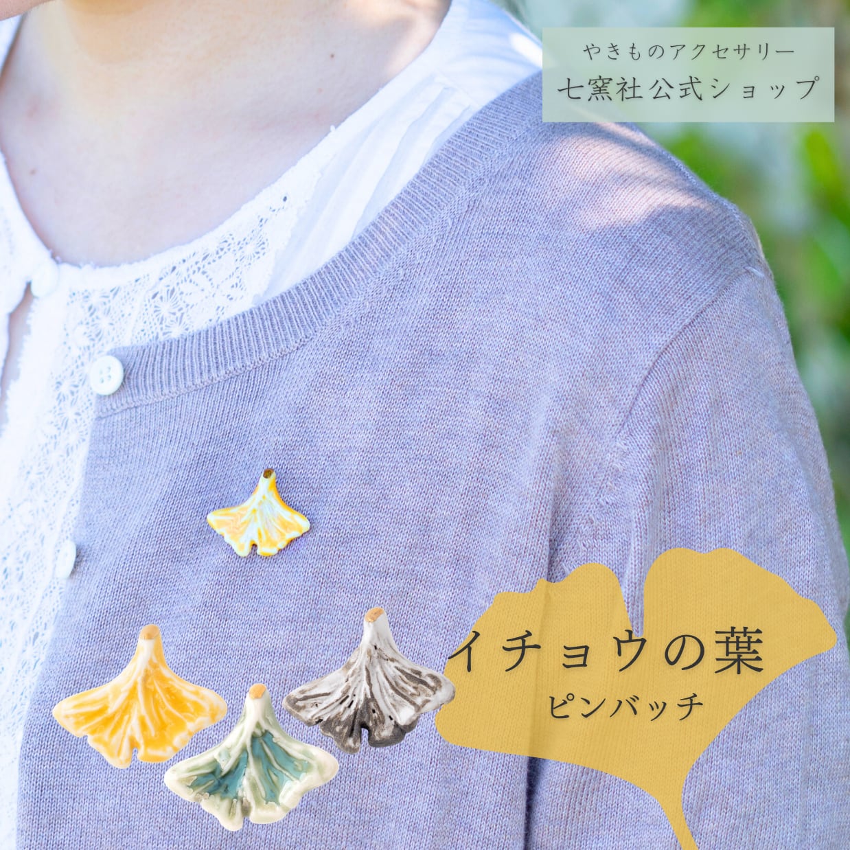 イチョウの葉 ピンバッチ