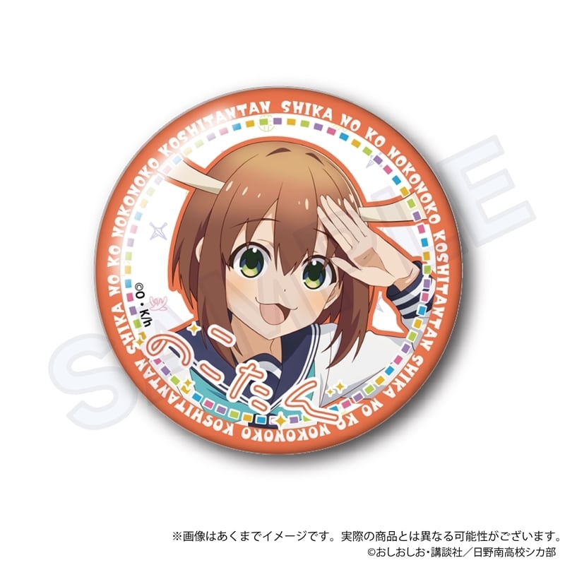しかのこのこのここしたんたん」トレーディング缶バッジ しかのこのこのここしたんたん」トレーディング缶バッジ