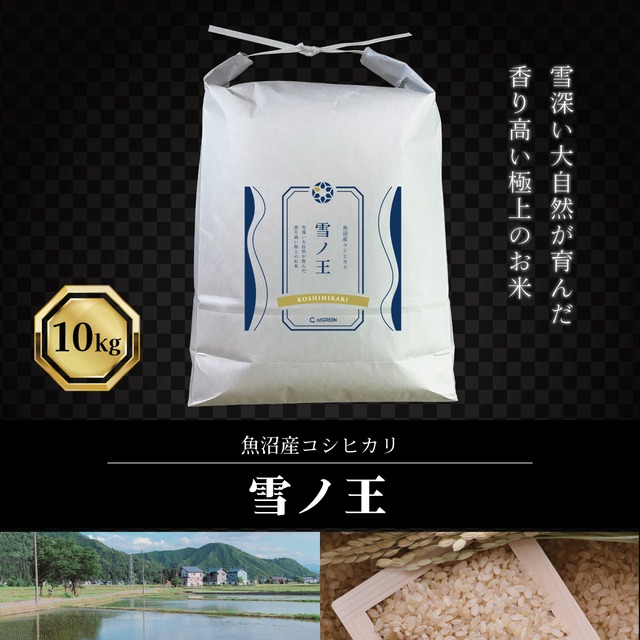 雪ノ王　玄米（魚沼産コシヒカリ） / 10kg / 令和7年産