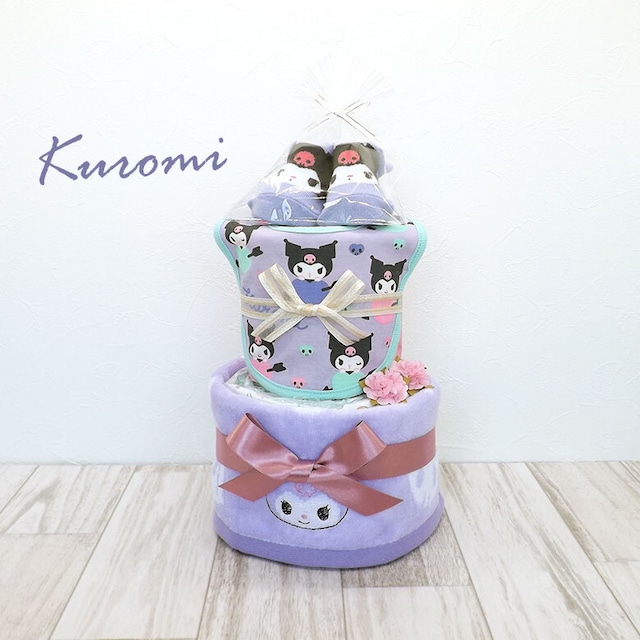 クロミ おむつケーキ ベビーソックス スタイ ハンドタオル 2段 kuro-sbt2