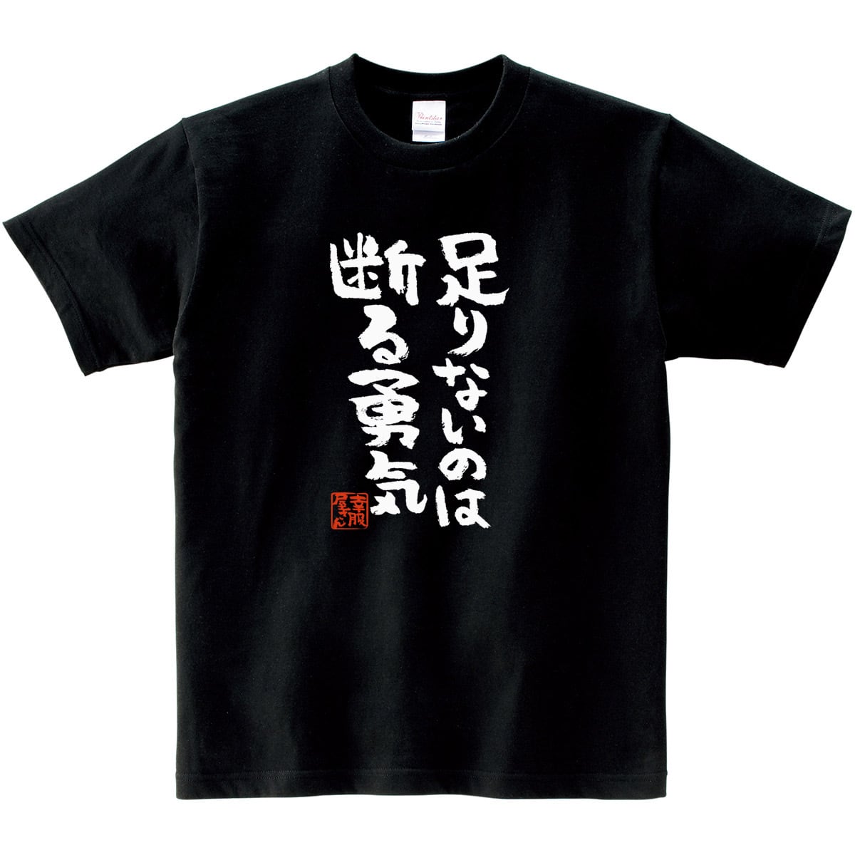 足りないのは断る勇気 おもしろtシャツ 漢字 ka300-35 文字 メッセージTシャツ