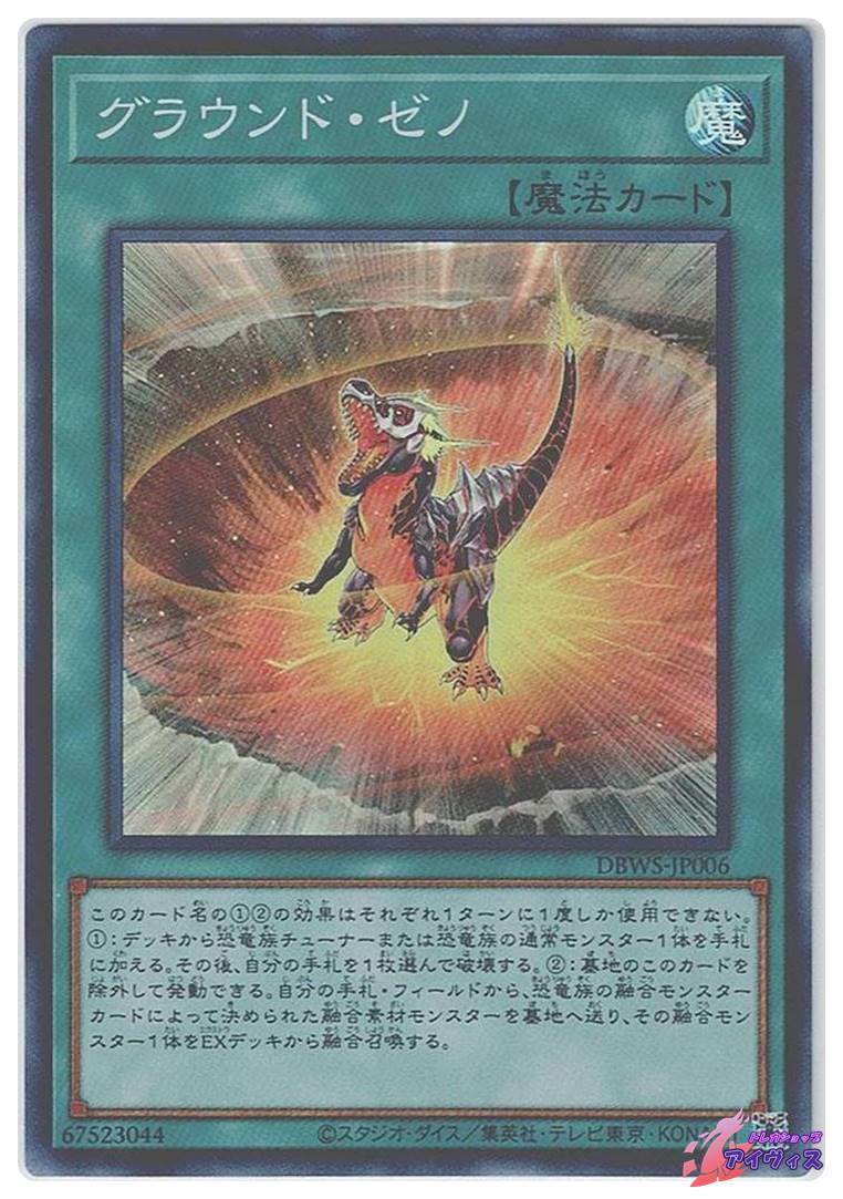 グラウンド・ゼノ [スーパー] [ランクA] [DBWS-JP006] [遊戯王