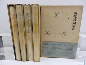 現代詩論大系　1-5巻　5冊　/　鮎川信夫　他編　[30786]