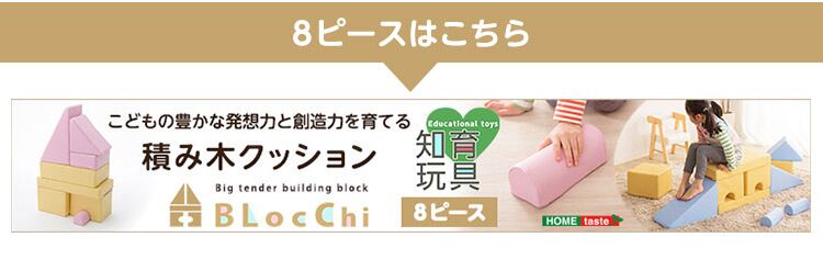 積み木クッション BLOCCHI−ブロッチ− 8個セット / オシャレ カワイイ 北欧風 アンティーク風 省スペース 一人暮らし ブロック遊び 安全 セット販売