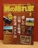 男の隠れ家　2020年7月号　癒しの山城・古戦場・歴史道ベスト36