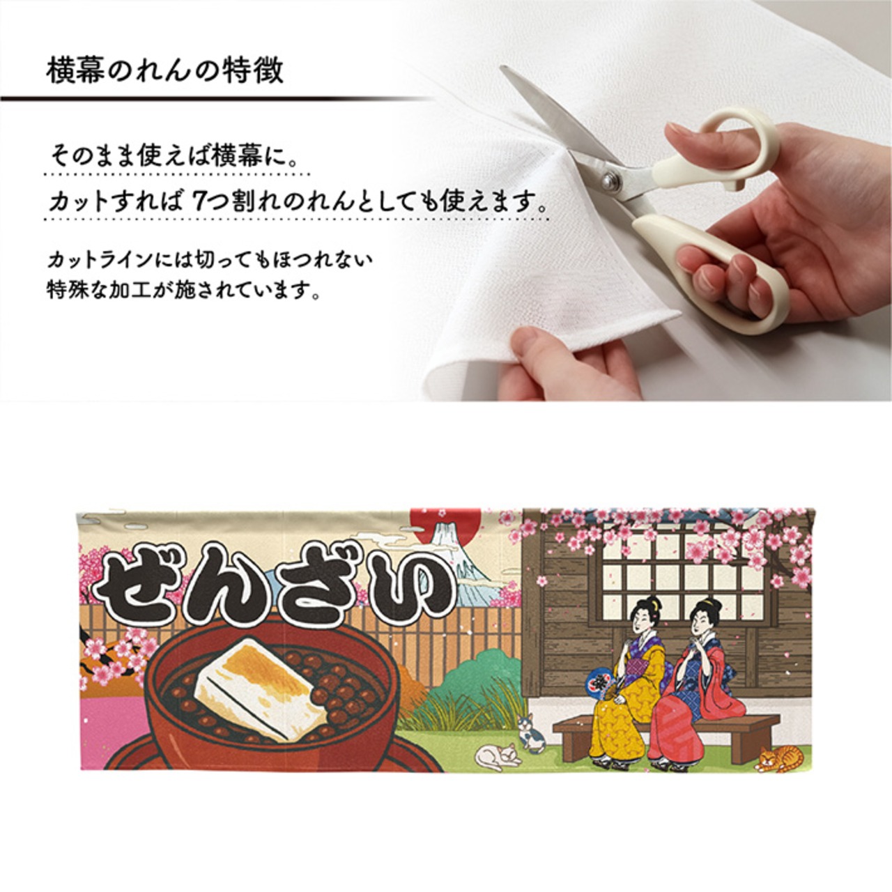 【受注生産】のれん ぜんざい Ukiyo-e Style 140×50cm 42527