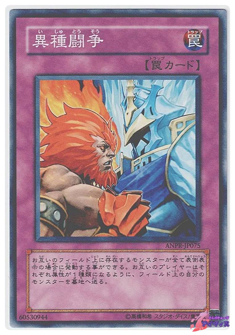 異種闘争 [ノーマル] [ランクB] [ANPR-JP075] [遊戯王] | トレカ