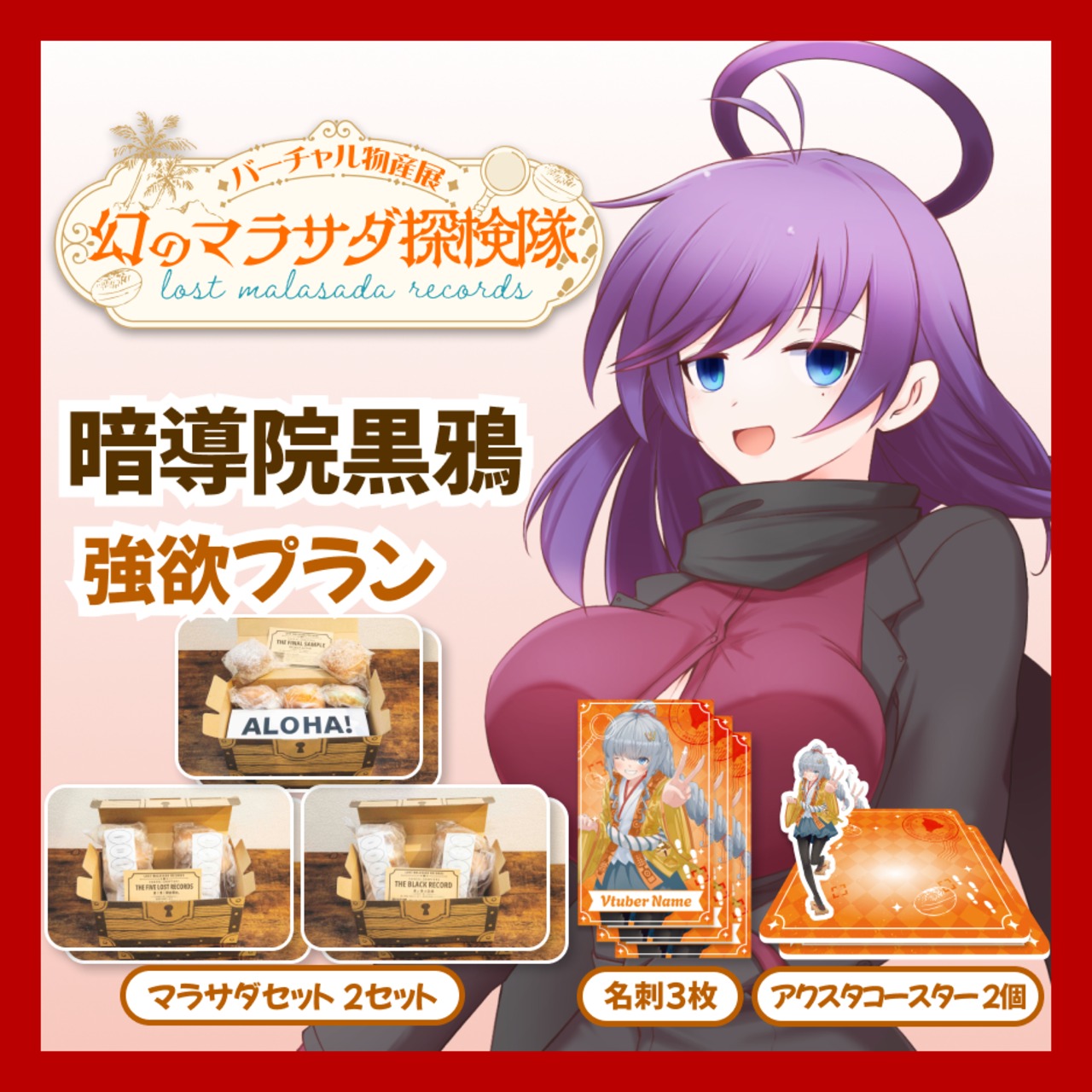 【強欲プラン】【暗導院黒鴉】バーチャル物産展 LOST MALASADA RECORDS ~幻のマラサダ探検隊~