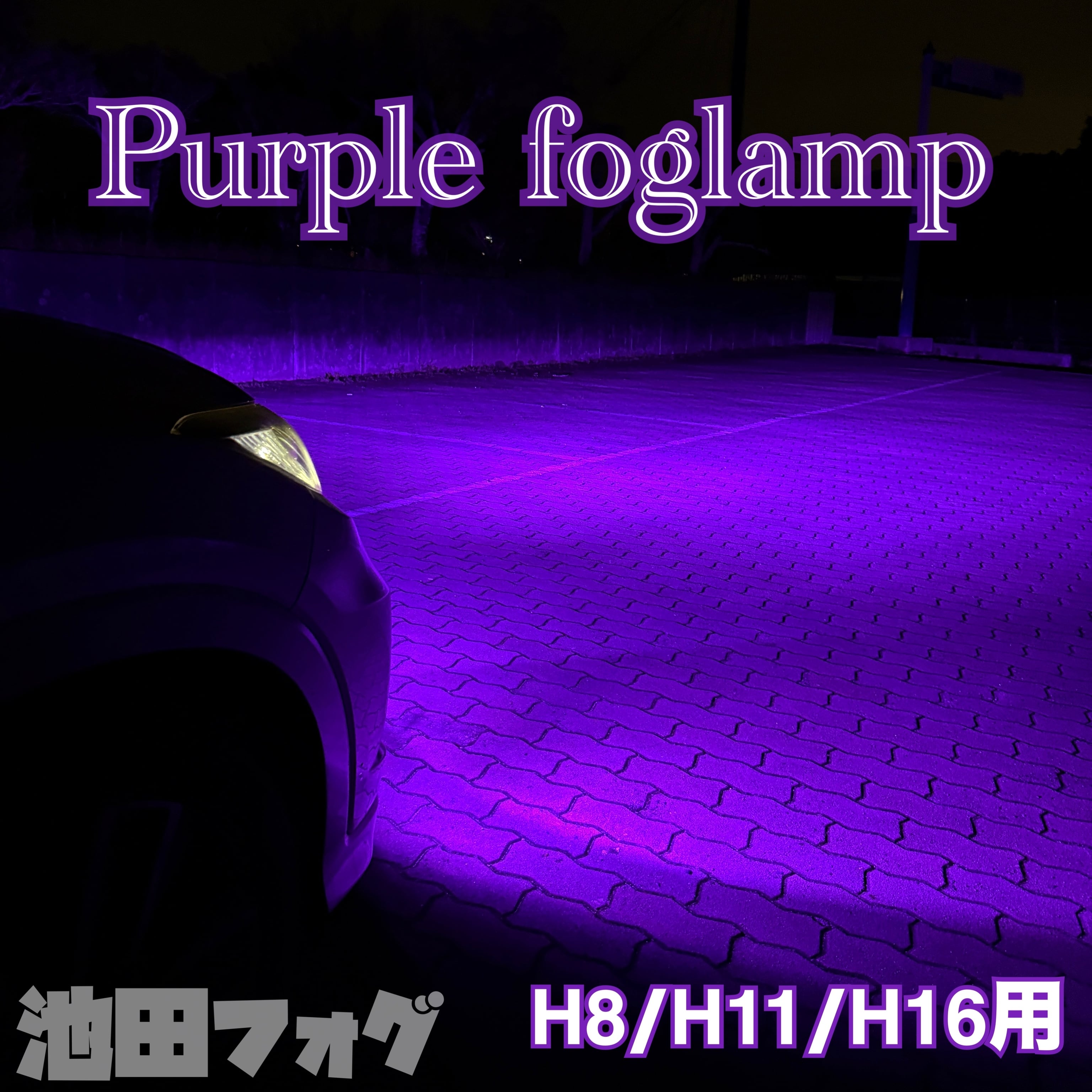 唯一無二！超爆光！ピンクフォグランプ！ H8H11H16 HB4 PSX24W PSX26W