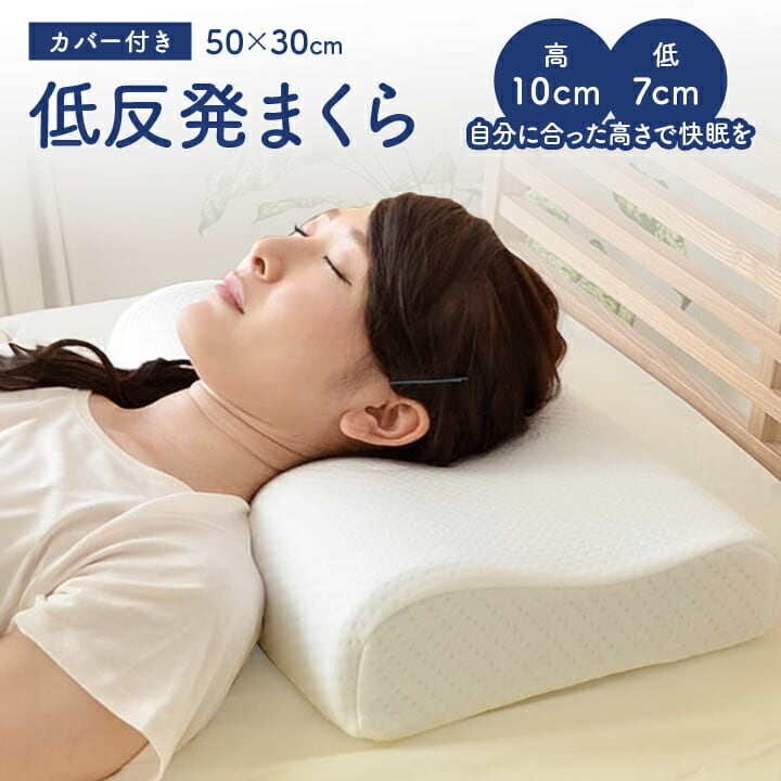 【期間限定10%OFF】枕 頸椎低反発ぐっすり 50×30cm