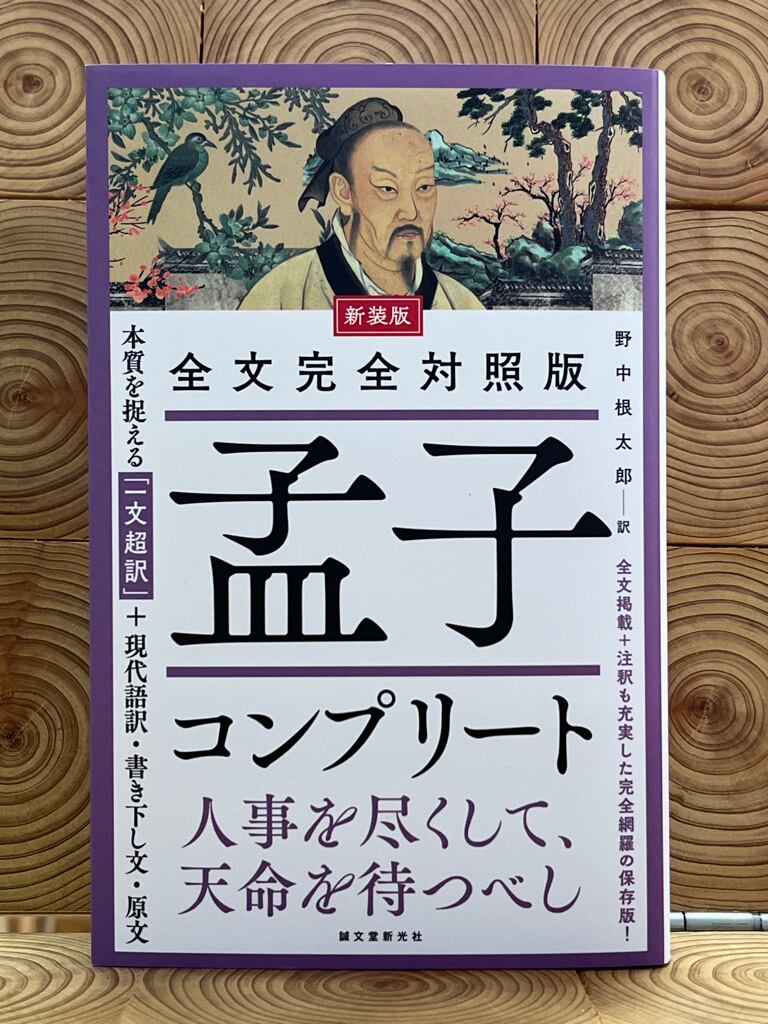 新訳孟子 (1980年) (講談社学術文庫) 新訳孟子 （講談社学術文庫498