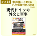 [コース14第1回] 「ドイツの地から平和のみ発する」- 1990年の「統一」と暗転