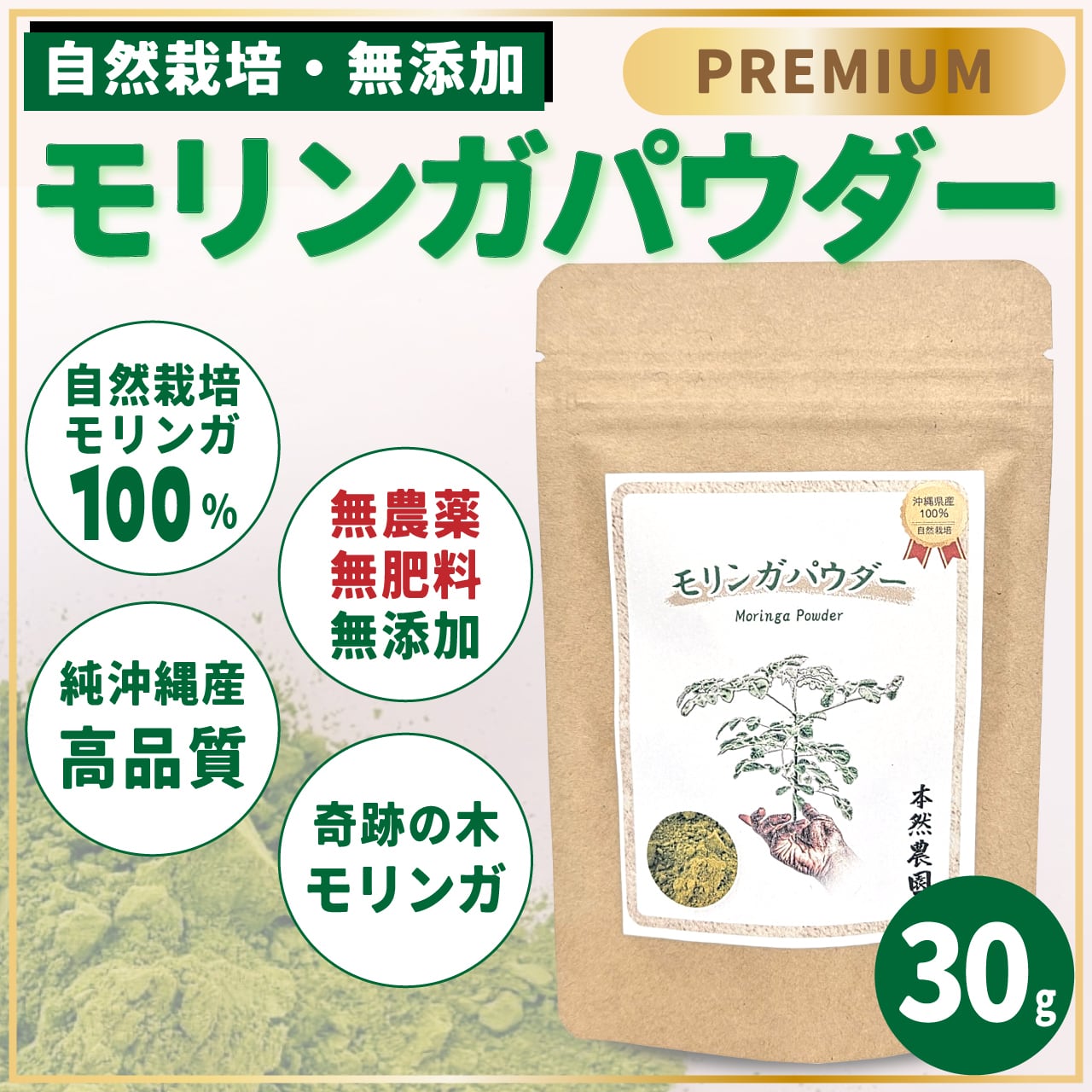 PREMIUMモリンガパウダー[無添加100%](30g) | 本然農園 - HonZen Nouen -