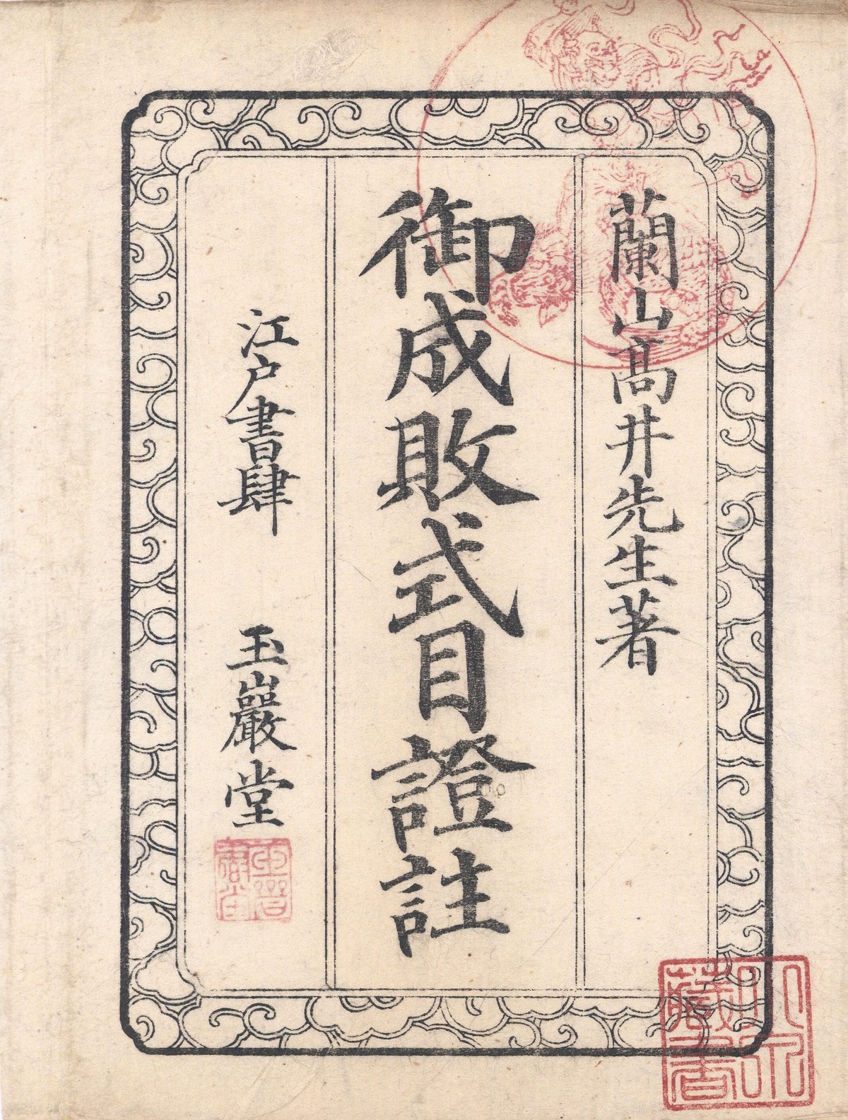 御成敗式目証註(中本・2種) | 成錦堂 seikindo