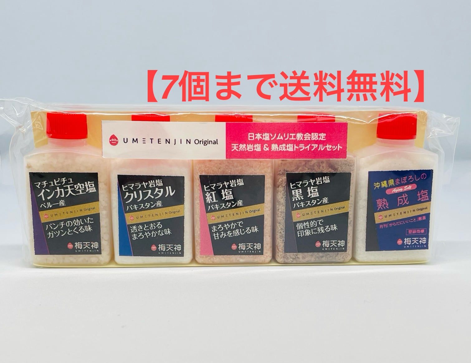 世界の塩【送料無料】トライアル5個セット ポスト投函 | 梅天神